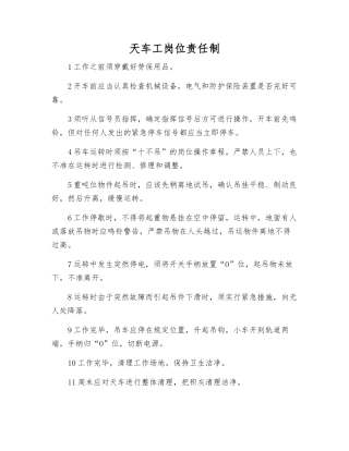 天车工岗位责任制