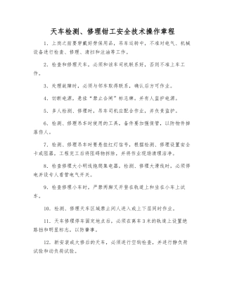 天车检修钳工安全技术操作规程