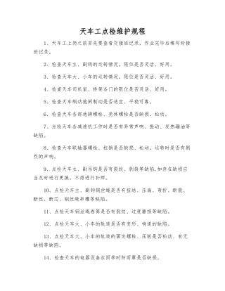 天车工点检维护规程