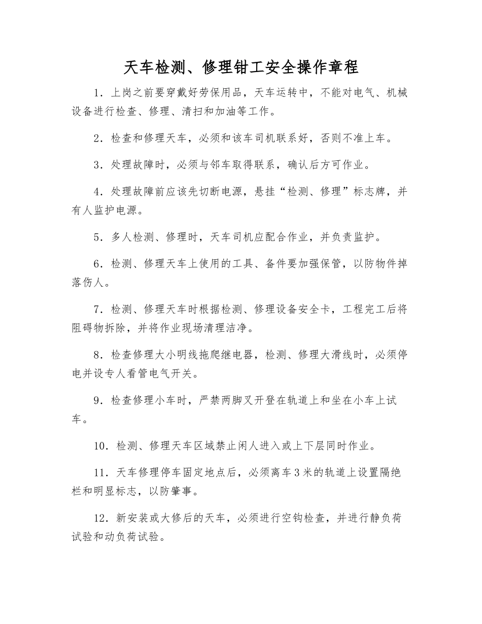 天车检修钳工安全操作规程_第1页