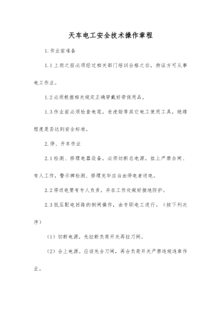 天车电工安全技术操作规程