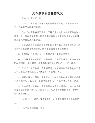 天车维修安全操作规定