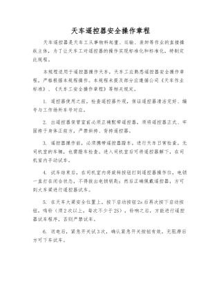 天车遥控器安全操作规程