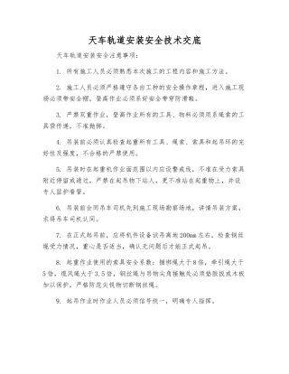 天车轨道安装安全技术交底