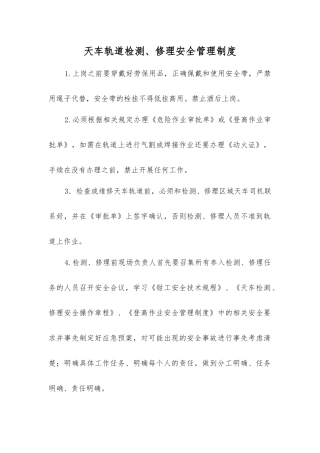 天车轨道检修安全管理制度