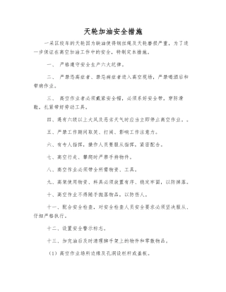天轮加油安全措施