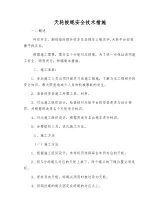 天轮披绳安全技术措施