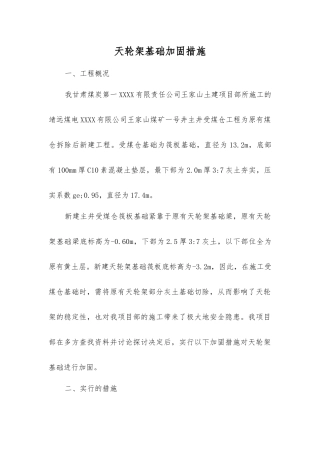 天轮架基础加固措施