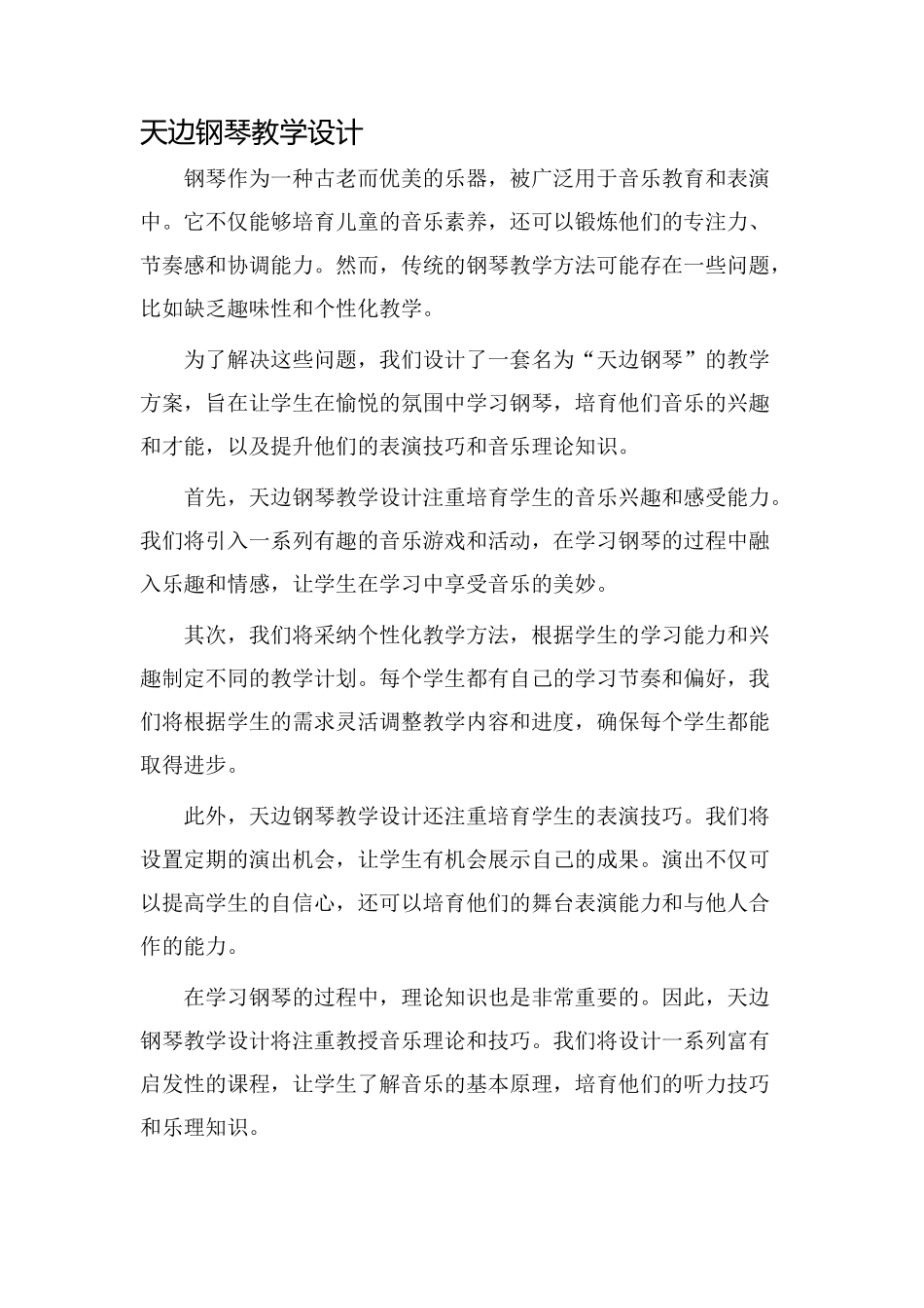 天边钢琴教学设计_第1页