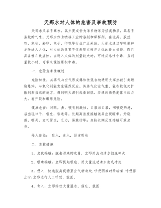 天那水对人体的危害及事故预防