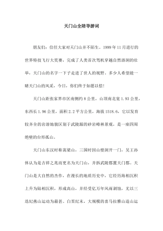 天门山全陪导游词