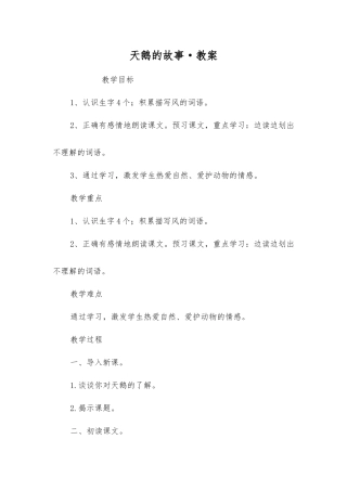 天鹅的故事·教案