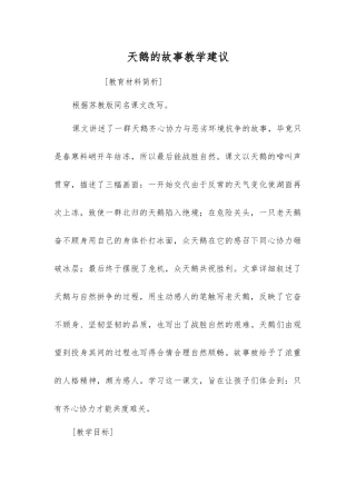 天鹅的故事教学建议