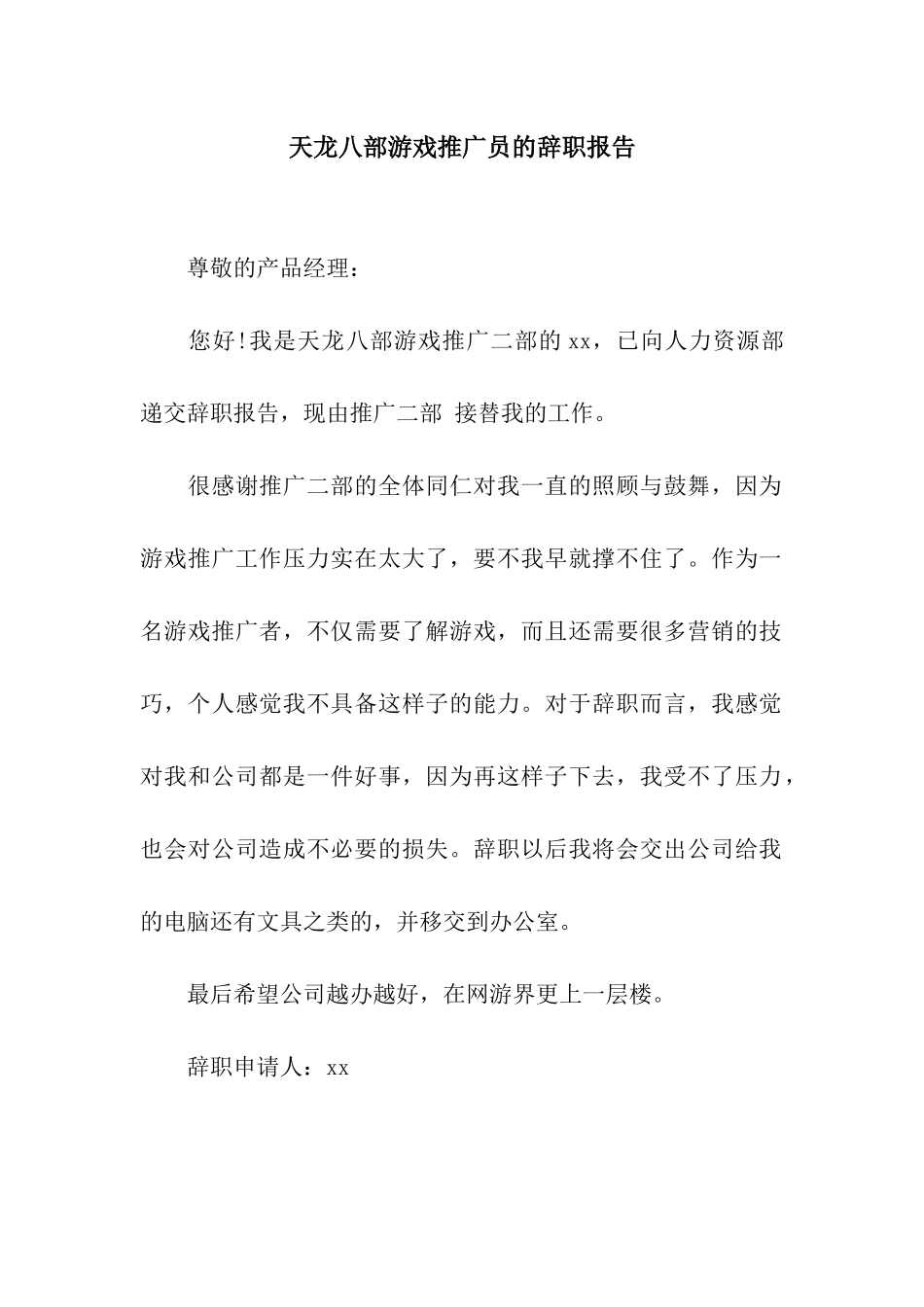 天龙八部游戏推广员的辞职报告_第1页