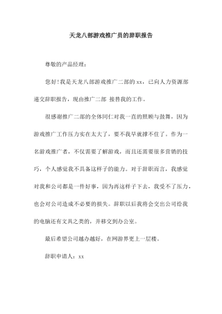 天龙八部游戏推广员的辞职报告