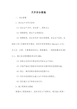 天齐安全措施