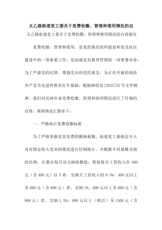 太乙路街道党工委关于党费收缴、管理和使用情况的自