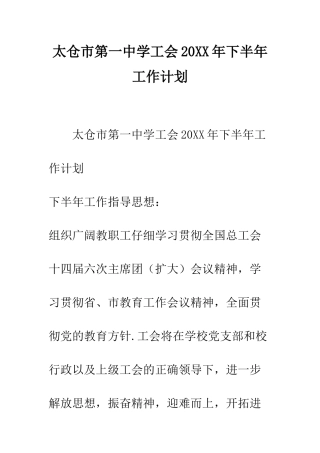 太仓市第一中学工会2025年下半年工作计划--精编范文