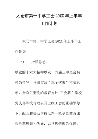 太仓市第一中学工会2025年上半年工作计划--精编范文