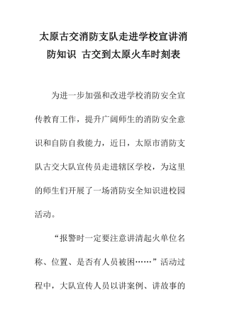 太原古交消防支队走进学校宣讲消防知识-古交到太原火车时刻表