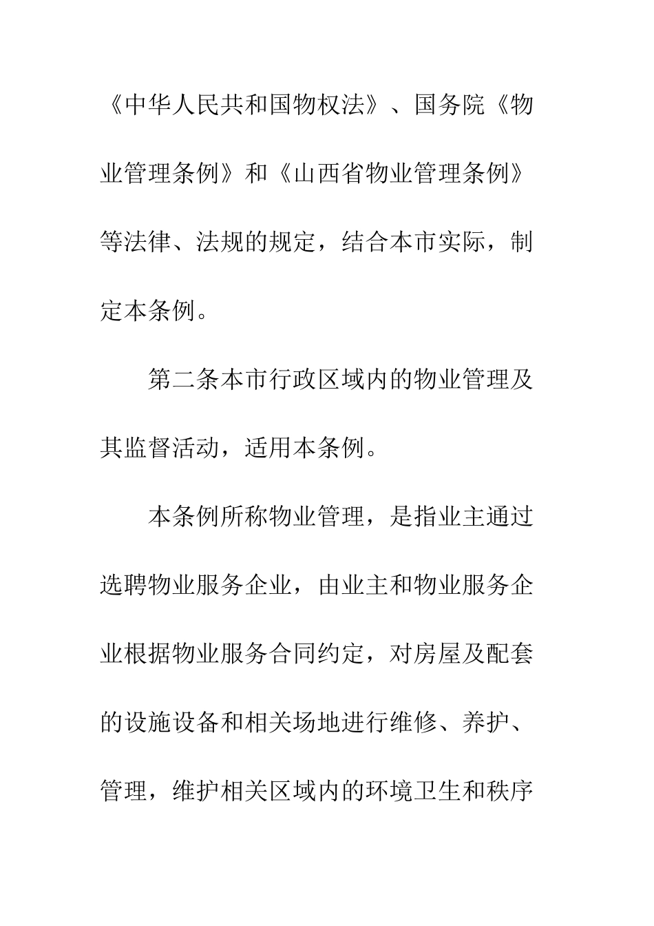 太原市物业管理条例--精编范文_第2页