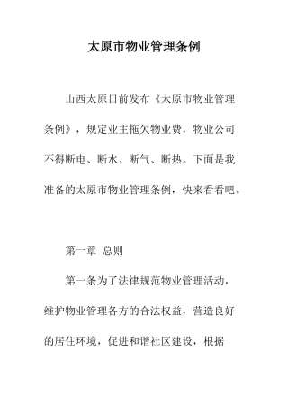 太原市物业管理条例--精编范文