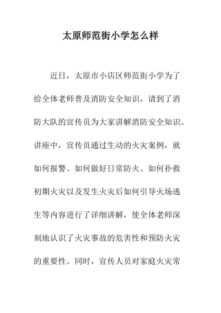 太原师范街小学怎么样