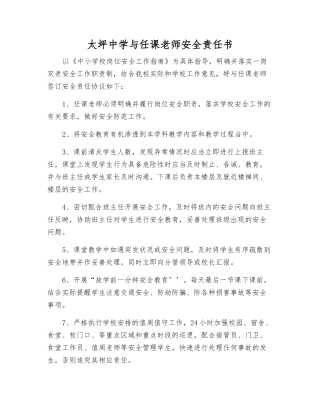 太坪中学与任课教师安全责任书