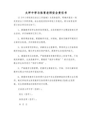 太坪中学与体育教师安全责任书
