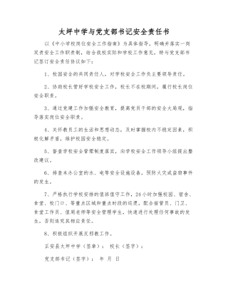 太坪中学与党支部书记安全责任书