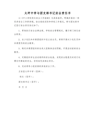 太坪中学与团支部书记安全责任书