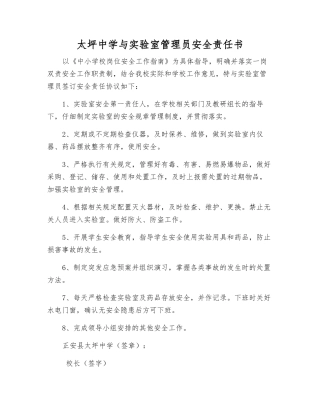 太坪中学与实验室管理员安全责任书