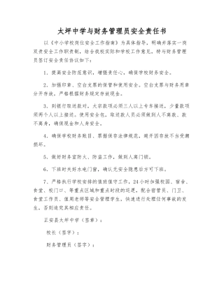 太坪中学与财务管理员安全责任书