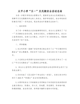 太平小学“五一”及汛期安全活动总结