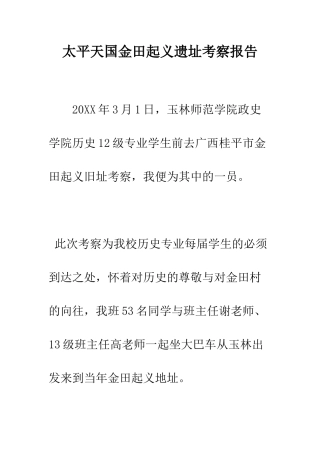 太平天国金田起义遗址考察报告--精编范文