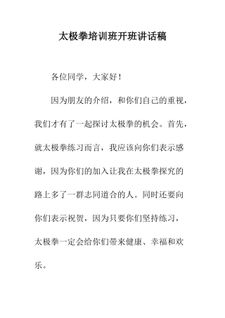 太极拳培训班开班讲话稿--精编范文