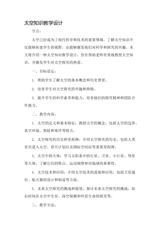 太空知识教学设计