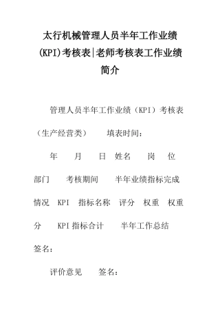 太行机械管理人员半年工作业绩考核表-教师考核表工作业绩简介