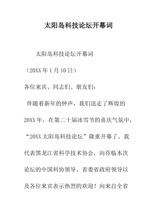 太阳岛科技论坛开幕词--精编范文