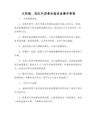 太阳能、远红外沥青加温设备操作规程