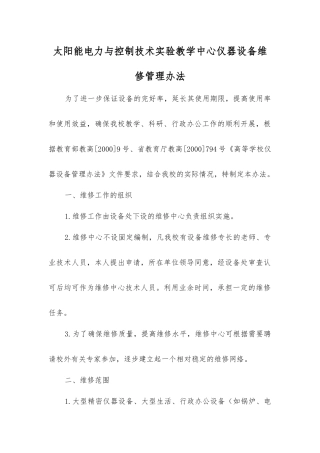 太阳能电力与控制技术实验教学中心仪器设备维修管理办法