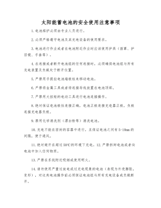 太阳能蓄电池的安全使用注意事项