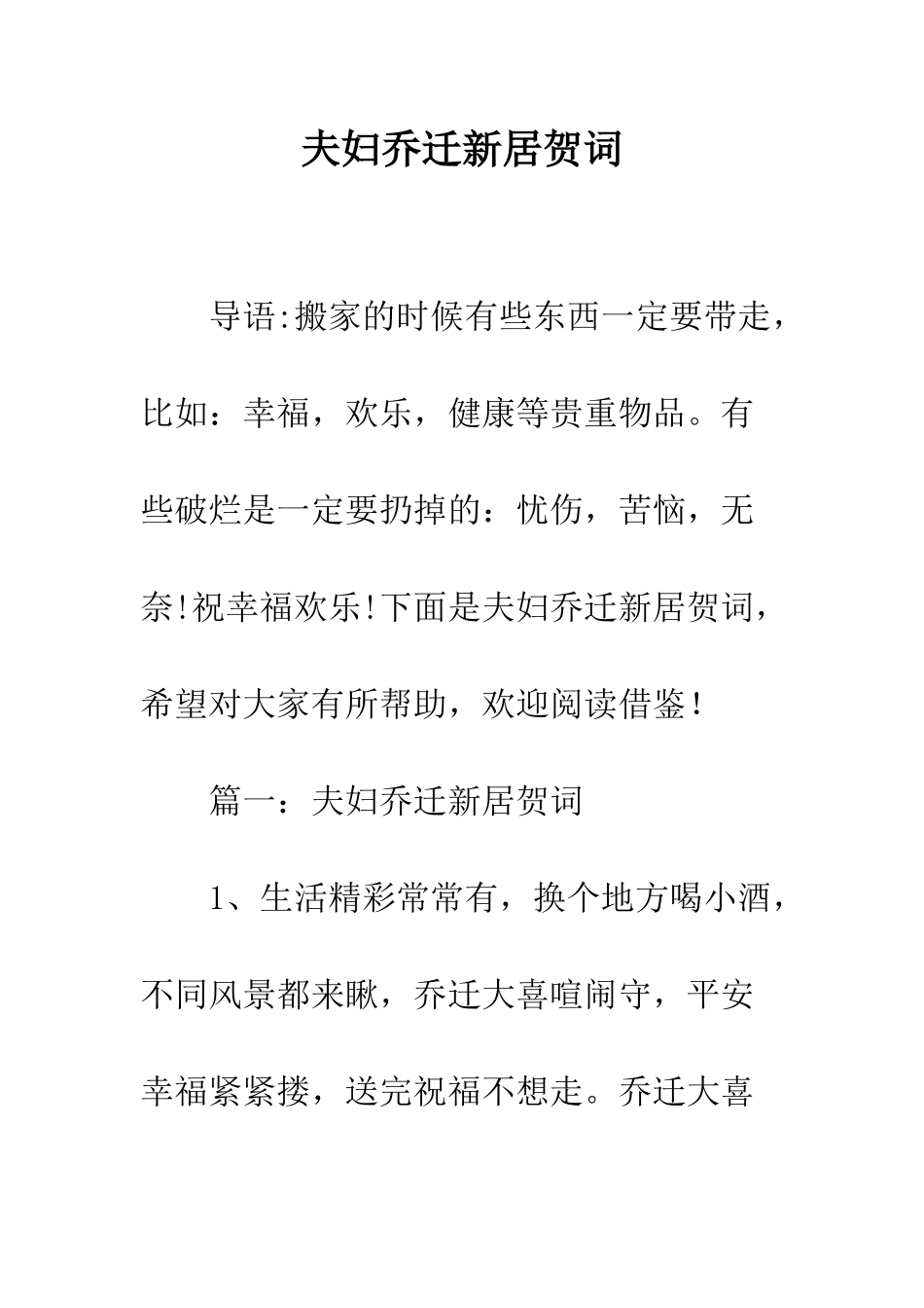 夫妇乔迁新居贺词--精编范文_第1页