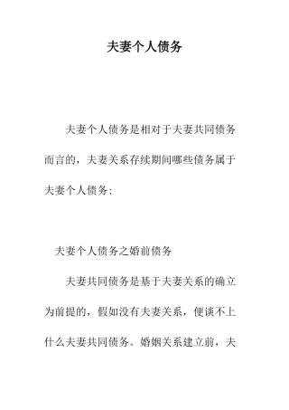 夫妻个人债务--精编范文