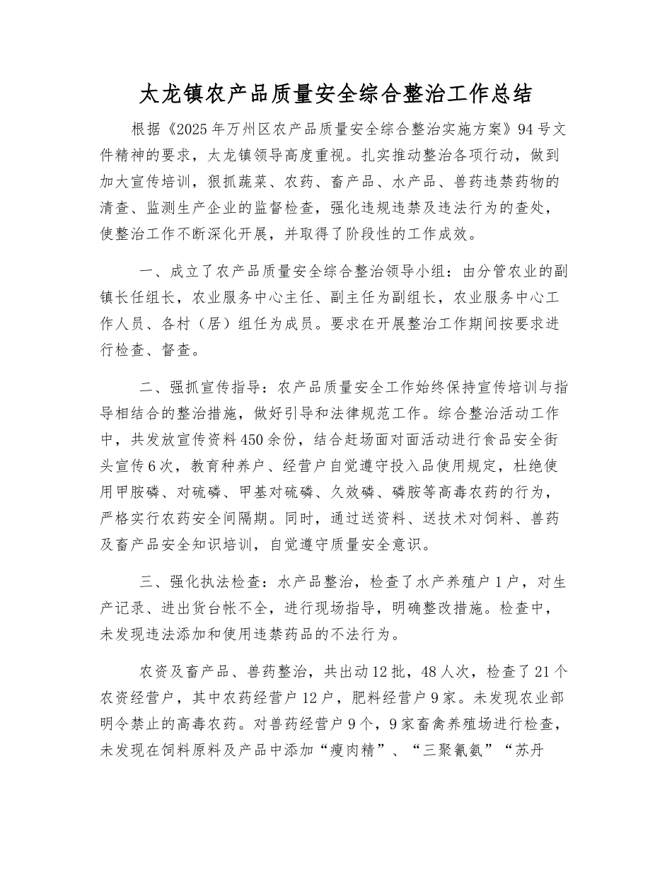 太龙镇农产品质量安全综合整治工作总结_第1页