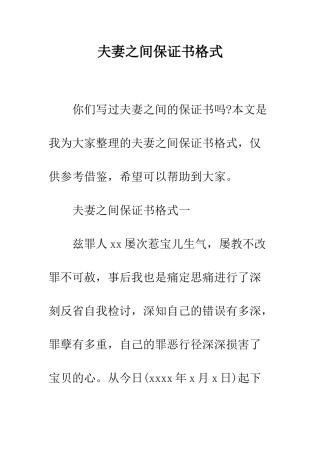 夫妻之间保证书格式--精编范文
