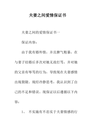 夫妻之间爱情保证书--精编范文