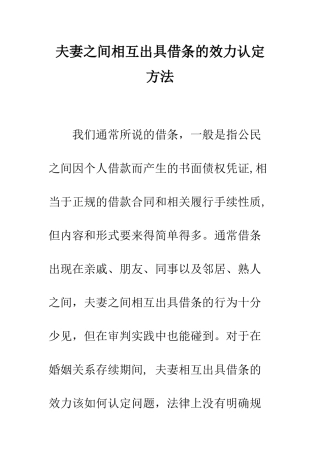 夫妻之间相互出具借条的效力认定方法--精编范文