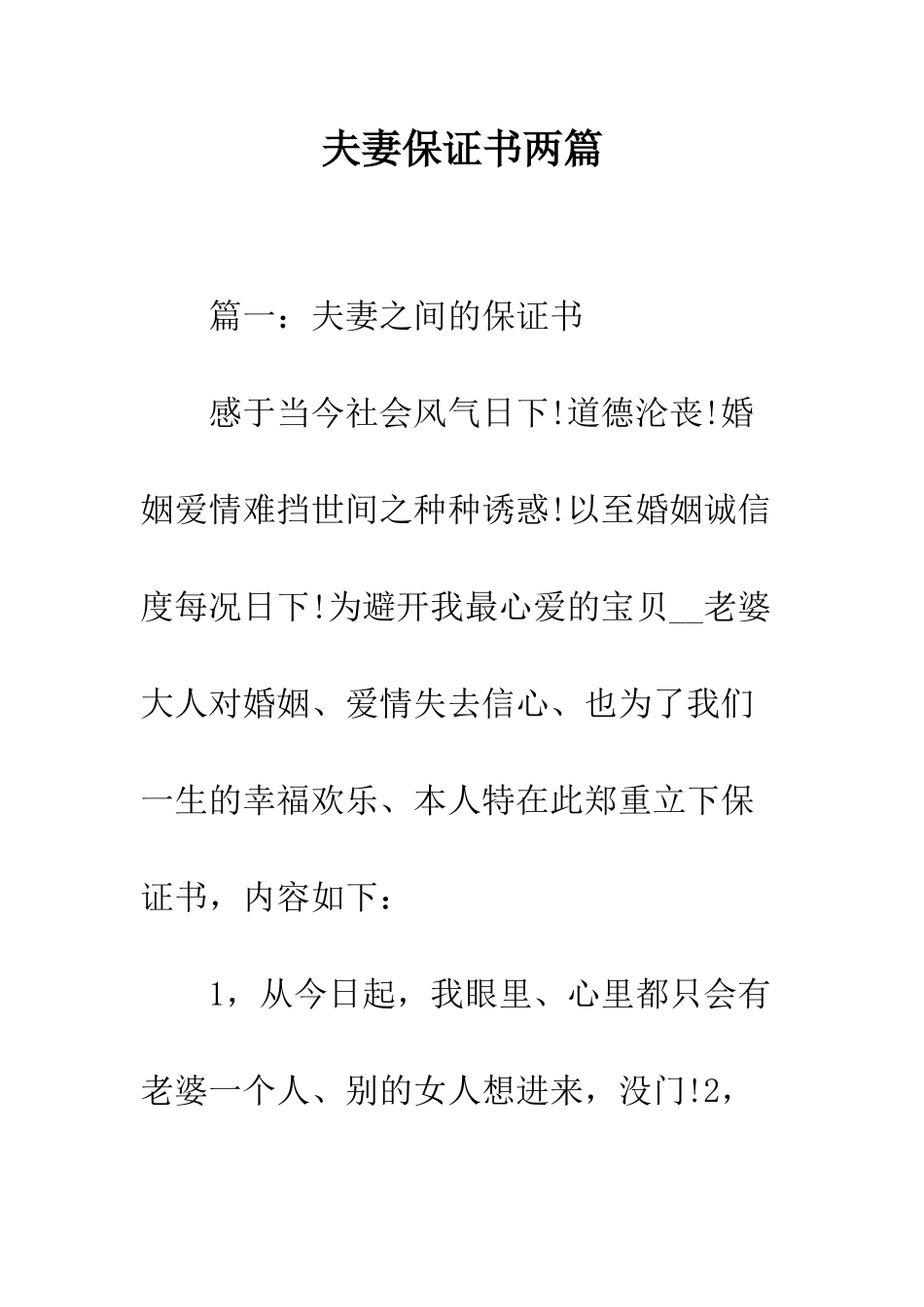 夫妻保证书两篇--精编范文_第1页