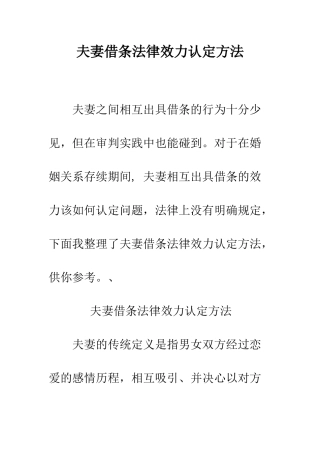 夫妻借条法律效力认定方法--精编范文